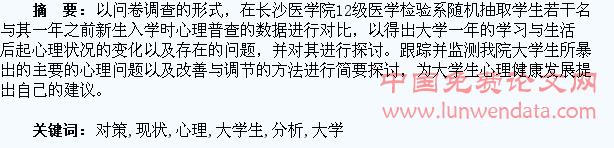大学生心理现状分析及对策初探
