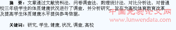 普通高校三年级学生体质健康状况的调查研究