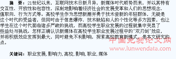 新媒体对高校学生职业发展的影响力研究
