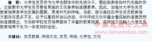 传统文化融入大学生党员教育的思考