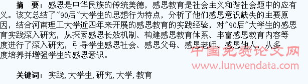 “90后”大学生感恩教育实践研究