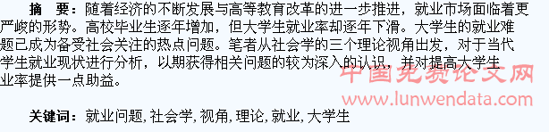 社会学理论视角下的大学生就业问题分析