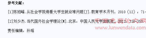 社会学理论视角下的大学生就业问题分析