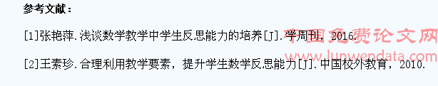 小学数学教学中如何培养学生的反思性学习能力