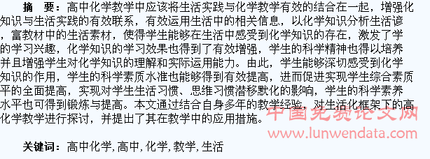 浅谈高中化学生活化教学