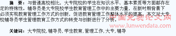 新时期背景下大专院校辅导员开展学生教育管理工作方式的转变