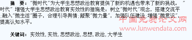 “微时代”增强大学生思想政治教育实效性探究