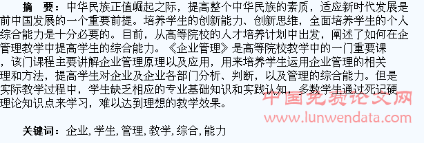如何培养学生在企业管理教学的综合能力