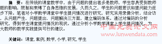 小学数学课堂学生提问的案例研究