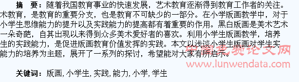 浅谈小学生版画对学生实践能力的培养