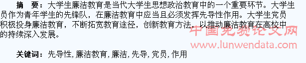 浅谈大学生党员在高校廉洁教育中的先导性作用