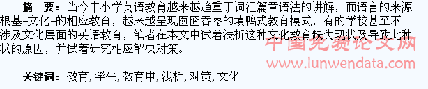 浅析中小学生英语教育中目标语言文化教育缺失现状及对策研究