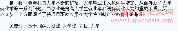 基于项目驱动下的大学生创新创业教育探究