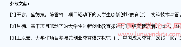 基于项目驱动下的大学生创新创业教育探究
