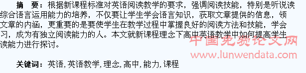 浅谈新课程理念下高中英语教学中如何提高学生阅读能力