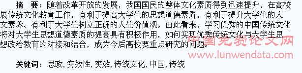 浅谈中国优秀传统文化在大学生思政教育中的实效性