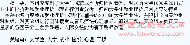 接受式音乐疗法对大学生就业挫折心理的干预研究