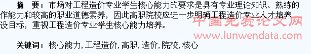 刍议高职院校工程造价专业学生核心能力培养
