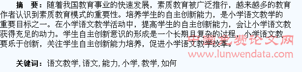 谈小学语文教学如何培养学生的自主创新能力