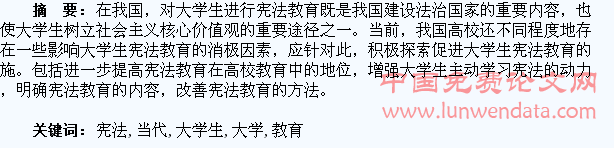 刍议当代大学生的宪法教育