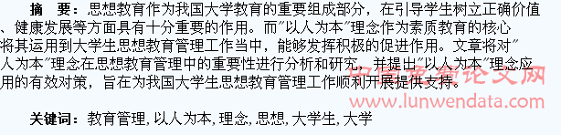 “以人为本”理念在大学生思想教育管理中的运用