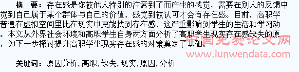 存在感解析及高职学生现实存在感缺失原因分析