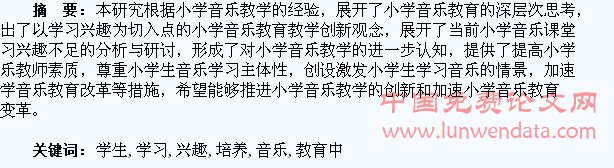 浅议小学音乐教育中学生学习兴趣的激发与培养