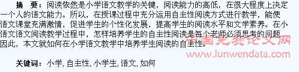 如何培养小学生小学语文阅读的自主性