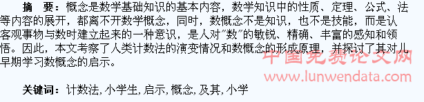 计数法的演变及其对小学生数概念形成的启示