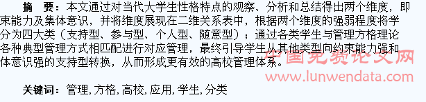 浅析管理方格论对高校学生分类管理的应用