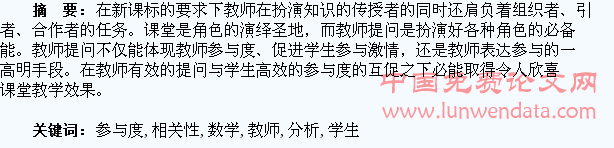 数学教师提问与学生参与度相关性分析