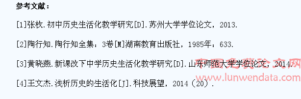 浅论初中历史教学生活化
