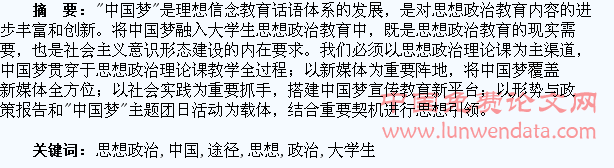 试论“中国梦”融入大学生思想政治教育途径