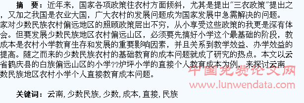 云南少数民族地区农村小学学生直接教育成本分析