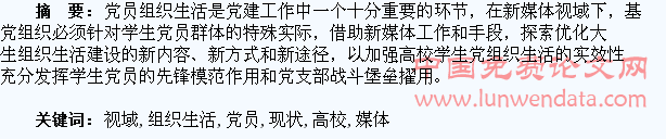 新媒体视域下高校学生党员组织生活现状和提升