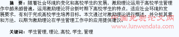 试析激励理论在高校学生管理中的运用