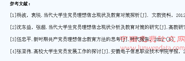 新时期大学生党员理想信念教育的思考