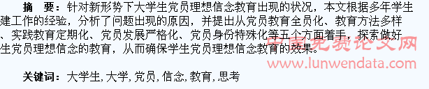 新时期大学生党员理想信念教育的思考