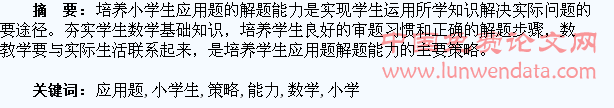 探析培养小学生数学应用题解题能力之策略