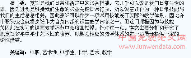 谈中职烹饪教学中学生艺术性的培养