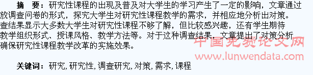 大学生对研究性课程教学需求调查研究及对策分析