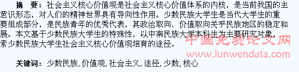 少数民族大学生社会主义核心价值观培育途径