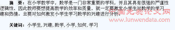 如何激发小学生学习数学的兴趣