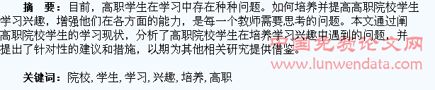 浅谈高职院校学生学习兴趣的培养