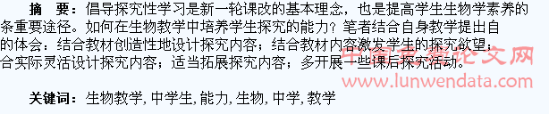 浅谈生物教学中学生探究能力的培养