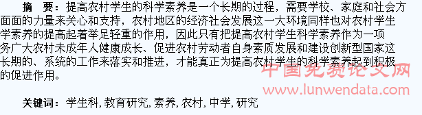 农村中学学生科学素养教育研究