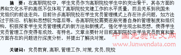 高职院校学生党员教育和管理工作存在的问题与对策