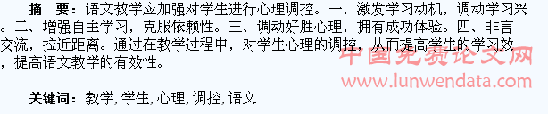 试析语文教学中对学生的心理调控