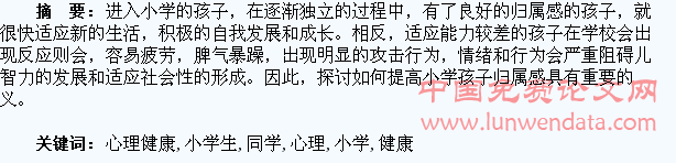 小学生同学关系与心理健康的关系
