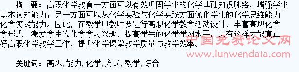 高职化学教学中培养学生综合能力的方式